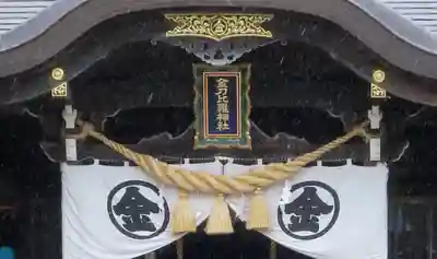 根室金刀比羅神社のその他建物