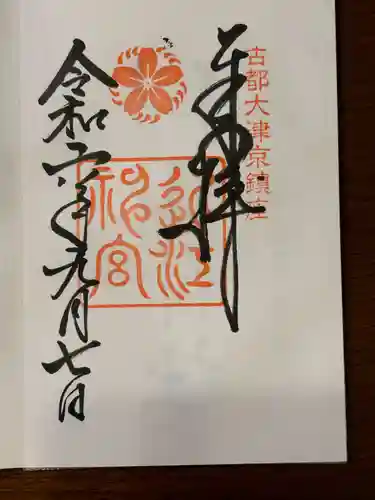 近江神宮(滋賀県)