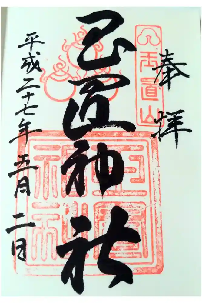 玉置神社の御朱印
