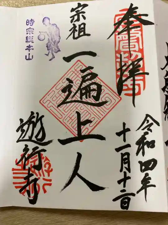 時宗総本山 遊行寺(正式:清浄光寺)の御朱印