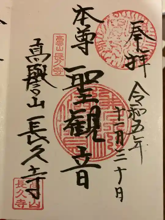 長久寺(長野県)