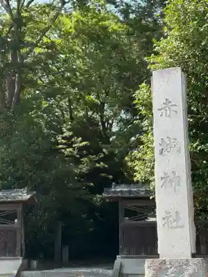 佐野赤城神社(栃木県)