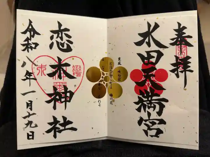 恋木神社の御朱印