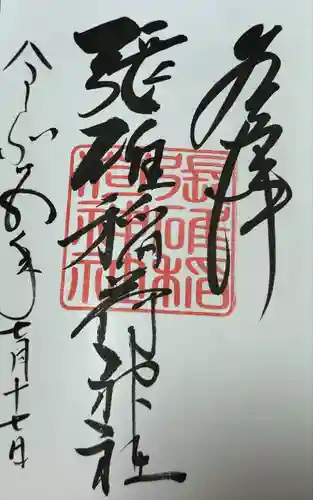 張碓稲荷神社(北海道)