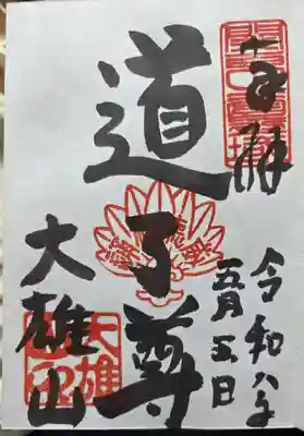 最乗寺（道了尊）(神奈川県)