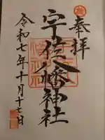 宇佐八幡神社(徳島県)