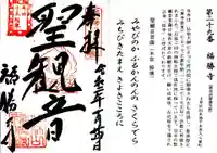 福勝寺の御朱印