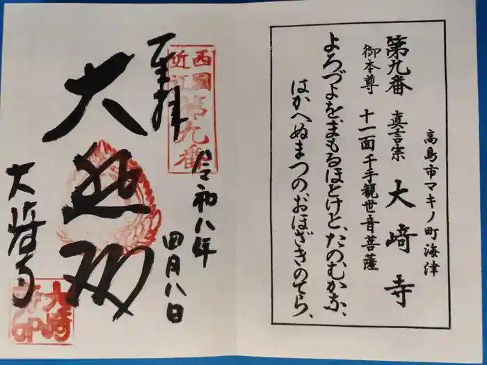 大崎寺の御朱印