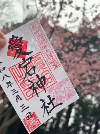 岩槻愛宕神社の御朱印 2026年03月