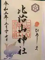 比治山神社の御朱印
