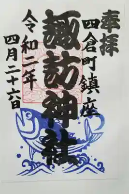 限定御朱印があるということなので参拝しながらいただいてきました