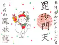 鳳林院の御朱印