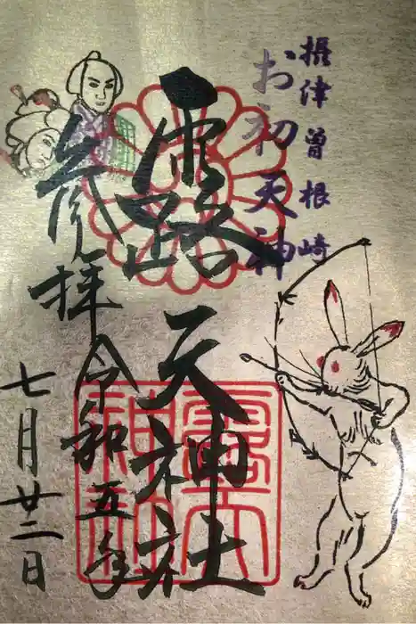露天神社（お初天神）の御朱印