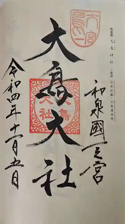 和泉國一之宮 大鳥大社の御朱印