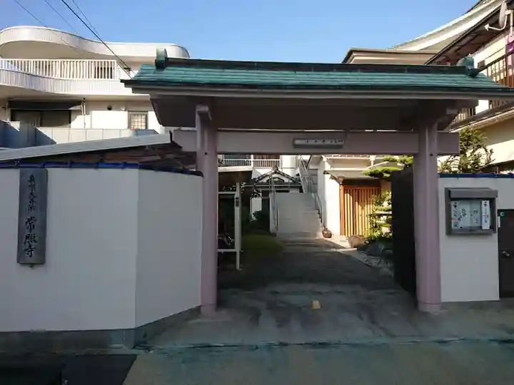 常照寺の山門・神門