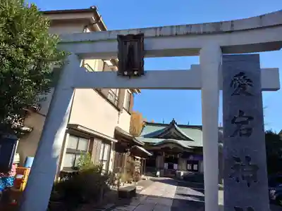 愛宕神社(東京都)