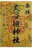 大谷地神社の御朱印