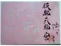 足の神様 服部天神宮の御朱印