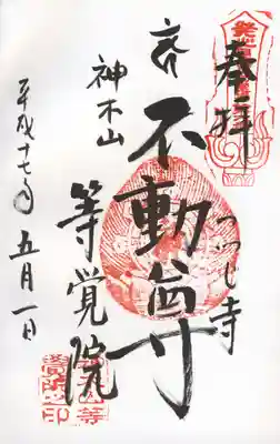 等覚院の御朱印