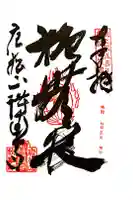 唐松山 護国寺の御朱印