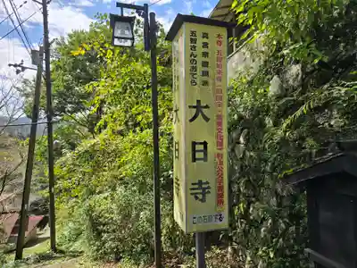 大日寺(奈良県)