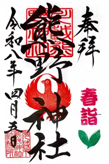 川越熊野神社の御朱印 2026年04月