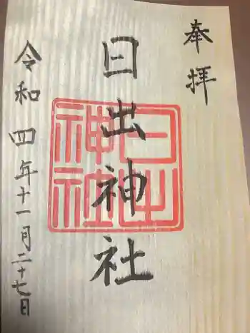 日出神社の御朱印 2022年11月