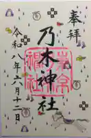 乃木神社の御朱印