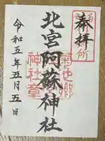 北宮阿蘇神社(熊本県)