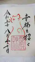 長浜神社の御朱印