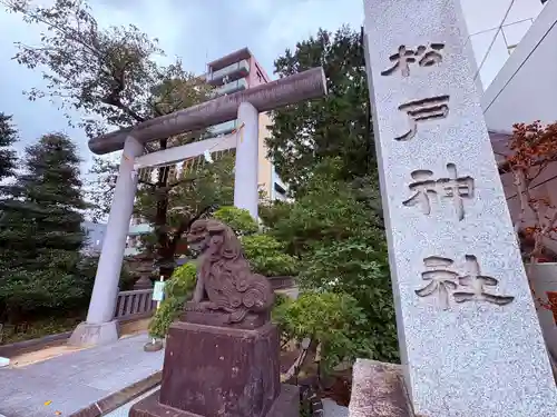 松戸神社(千葉県)