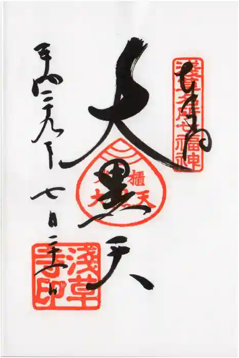 浅草寺の御朱印