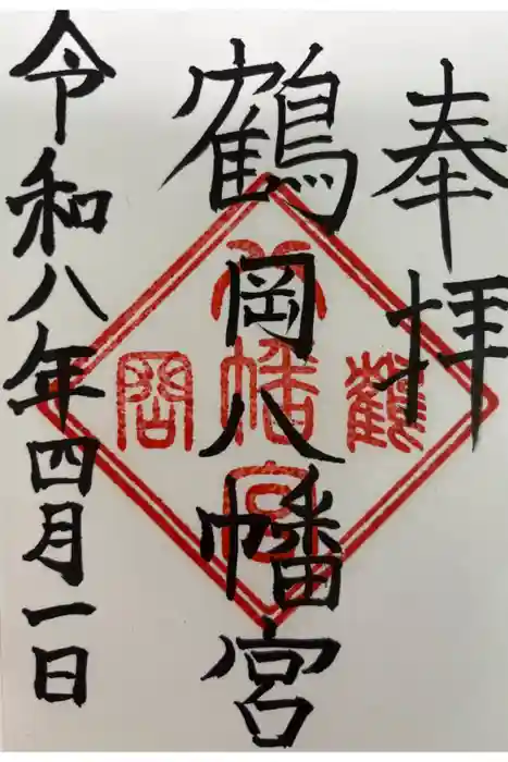 鶴岡八幡宮の御朱印