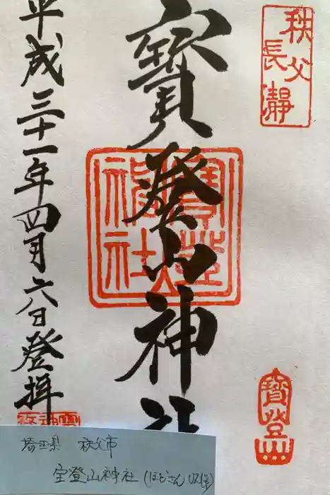宝登山神社の御朱印