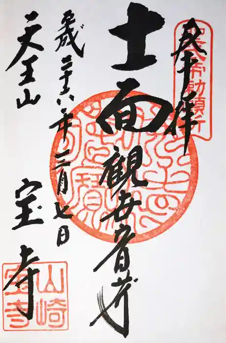 宝積寺の御朱印