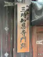 三時知恩寺のその他建物