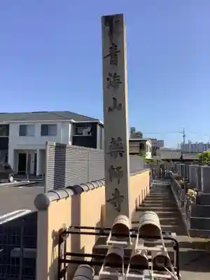 青海山　薬師寺のその他建物