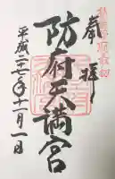 防府天満宮の御朱印