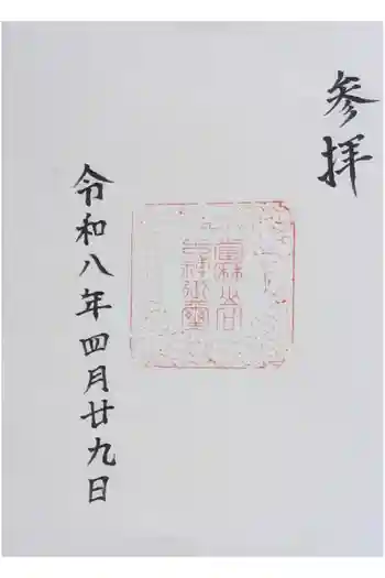 當麻山口神社の御朱印 2026年04月