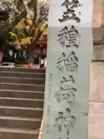 笠䅣稲荷神社のその他建物