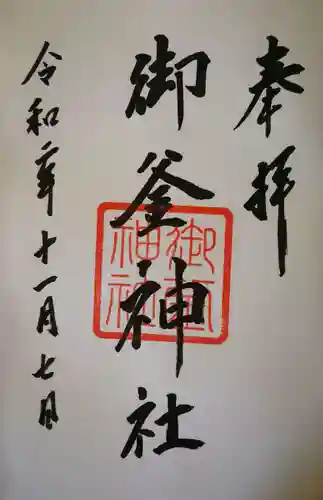 御釜神社の御朱印