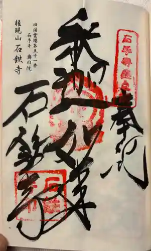 石鉄寺の御朱印
