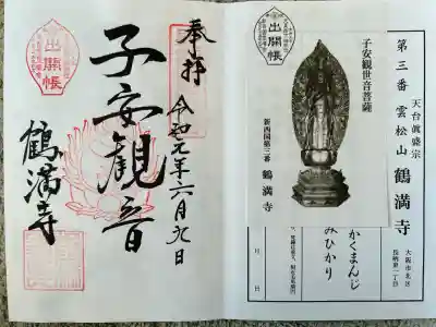 鶴満寺(大阪府)