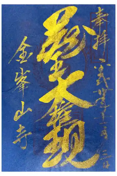 金峯山寺の御朱印