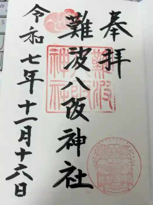 難波八阪神社の御朱印