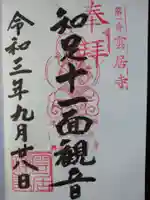 雲居寺の御朱印