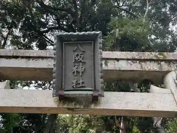 八阪神社のその他建物