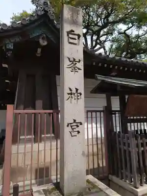 白峯神宮のその他建物