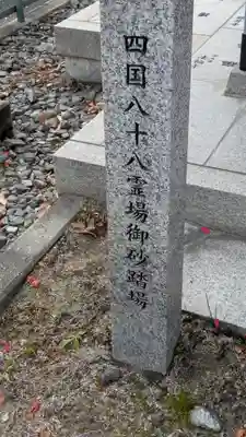 子育て地蔵尊　四国八十八霊場御砂踏場(大阪府)