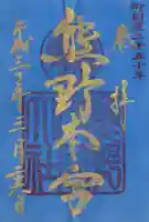 熊野本宮大社(和歌山県)